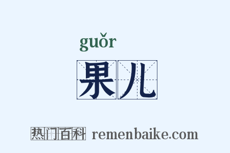果儿是什么意思的图片